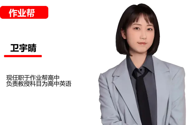 卫宇晴2025高三高考英语巧英语作业帮密训班网课视频第1张-惠学吧 卫宇晴 2025高三高考英语 巧英语 密训班 网课视频